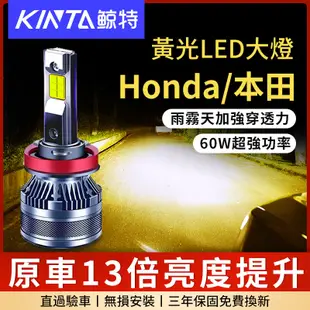 鯨特 爆亮黃光 Honda/本田 60W LED大燈 H1 霧燈 3000K 機車 H7 H1 H4 H11 大燈
