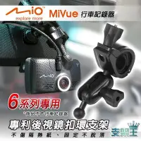 在飛比找Yahoo!奇摩拍賣優惠-支架王 Mio 行車記錄器【多角度調整 大扣環 後視鏡扣環式