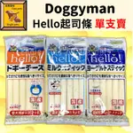 ╟ENGLE╢ DOGGYMAN HELLO起司條 單支 原味 乳香牛奶 益菌優格 狗狗 黃金鼠 倉鼠 寵物 零食 點心