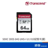 在飛比找蝦皮商城優惠-Transcend 創見 300S SDXC 64G 記憶卡