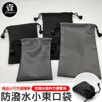 在飛比找樂天市場購物網優惠-防潑水束口袋 7x11cm 防水布袋 萬用袋 小配件 耳機收