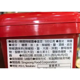 【首爾先生mrseoul】韓國 SING SONG 新松 辣椒醬 500g 小辣 可用在辣炒年糕/石鍋拌飯/拌麵/涼拌