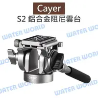 在飛比找樂天市場購物網優惠-卡宴 Cayer【S2 鋁合金 阻尼雲台】S2 雲台 把手 