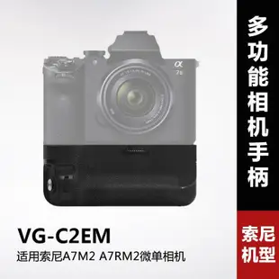 相機配件 相機手柄 VG-C2EM適用索尼A7M2 A7RM2 A7II微單相機 豎拍相機手柄 非原裝