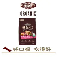 在飛比找蝦皮購物優惠-[好口福] 歐奇斯-ORGANIX 狗飼料 95%有機無穀小