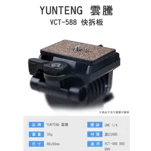 【雲騰】Yunteng 快拆板    原廠配件   VCT-588 VCT-880 VCT-999 VCT-850