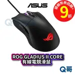 ASUS 華碩 ROG GLADIUS II CORE 電競滑鼠 有線【滑鼠】RGB 輕量 人體工學 防滑 AS22