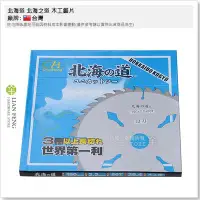 在飛比找Yahoo!奇摩拍賣優惠-【工具屋】*含稅* 北海道 北海之道 木工鋸片 190mm×