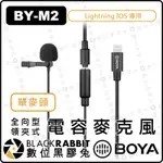 【 BOYA BY-M2 單麥頭 / BY-M2D 雙麥頭 IOS用全向型電容 領夾式 麥克風】數位黑膠兔