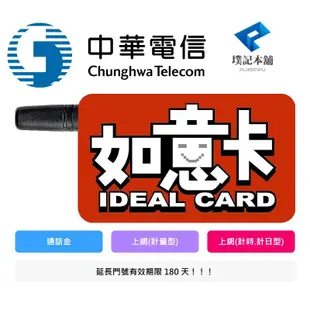【墣記本舖】儲值 中華電信 如意卡 預付卡 3G 4G 網路 代儲 通話金 上網流量 100元 300元 延長門號