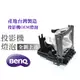 BenQ投影機燈泡-台製燈泡組(型號LM4016)適用:PB8250,PB8260,PE8260