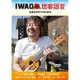 ☆ 唐尼樂器︵☆ IWAO 悠客語言－音樂是世界共同的語言烏克麗麗 Ukulele DVD 曲目演奏教奏