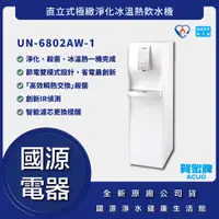 在飛比找蝦皮購物優惠-國源電器 - 詢問最低價 送好禮 賀眾牌 UN-6802AW