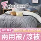 Fotex【防蟎兩用被/涼被 】經典(極致霧感) 單人5x7尺(150x210cm) 冬夏兩用被 四季被