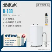 在飛比找森森購物網優惠-愛惠浦 H188+PURVIVE-4H2雙溫系統生飲級單道式