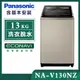 【Panasonic國際牌】13KG 變頻直立式洗衣機-香檳金 (NA-V130NZ-N)