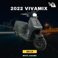 在飛比找蝦皮購物優惠-2022年GOGORO VIVAMIX BALT 狗狗肉/電