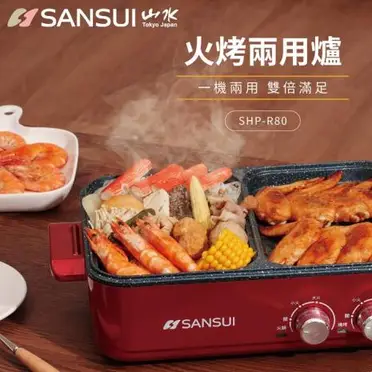 【全新福利品】SANSUI 山水 多功能火烤兩用一體鍋