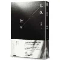 在飛比找momo購物網優惠-思念指南（隨書附贈「隱藏的思念」詩貼紙 兩款隨機出貨）