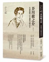 在飛比找誠品線上優惠-芥川龍之介: 在惡與醜之中窺探美的存在