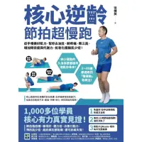 在飛比找momo購物網優惠-【MyBook】核心逆齡 節拍超慢跑：徒手慢養好肌力，幫你去