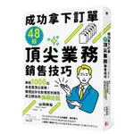 成功拿下訂單48招頂尖業務銷售技巧：專訪1000位各產業頂尖業務，整理出你也能做到的銷售、建立關係的科學方法