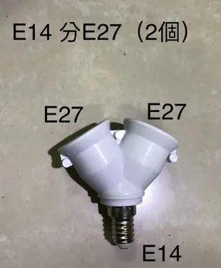 E27轉換頭 轉換座 E12 E14 E17 轉 E27 燈座 LED 燈座 燈頭 A163