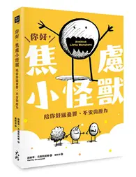 在飛比找TAAZE讀冊生活優惠-你好，焦慮小怪獸： 陪你舒緩憂鬱、不安與壓力