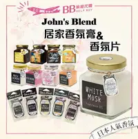 在飛比找樂天市場購物網優惠-✨現貨日本人氣✨ John’s Blend 居家香氛膏 系列