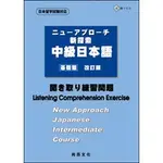 <麗文校園購>新探索中級日本語［基礎篇］（聽解練習問題）板井美佐•伊藤江美•岩井理子等 9789866946837