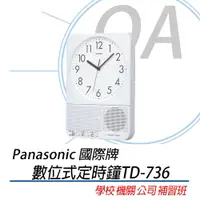 在飛比找PChome24h購物優惠-Panasonic TD-736 / TD-736 報時鐘 
