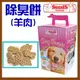 【幸福寶貝寵物Go】台灣製 聖萊西機能除臭餅乾(760g/羊肉)添加維生素A.C，可強腸道功能~狗零食
