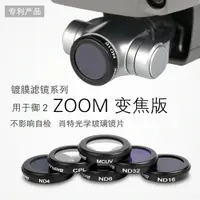 在飛比找樂天市場購物網優惠-適用于dji大疆御2MAVIC濾鏡ZOOM變焦版ND減光CP