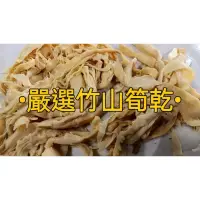 在飛比找蝦皮購物優惠-嚴選竹山筍乾⚜️300g 超好吃 產地台灣 高品質出貨