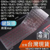 在飛比找蝦皮購物優惠-msi 微星 鍵盤膜 GS63VR GE62 GP62 GL