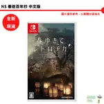 【皮克星】NS SWITCH 春逝百年抄 中文版 全新現貨