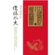 儒林外史: 書生現形記 (第5版)/楊昌年 eslite誠品