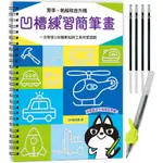 凹槽練習簡筆畫：警車、帆船和直升機，一次學會140種車船與工具可愛插圖(附握筆練習器、魔法消失筆及4枝筆芯)【金石堂】