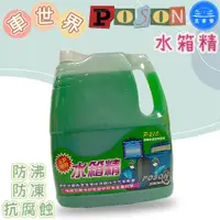 在飛比找蝦皮購物優惠-【洗車樂】POSON 水箱精 P-210 德國科技 2000