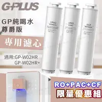 在飛比找momo購物網優惠-【G-PLUS 拓勤】GP純喝水尊爵版-瞬熱開飲機用原廠濾心