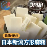 在飛比找momo購物網優惠-【佐佐鮮】日本新瀉糯米方形麻糬3包組(每包350g±10%共