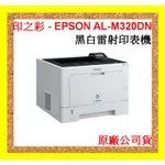 印之彩-現貨中-可刷卡 EPSON M320DN 網路雙面黑白雷射印表機 另有M310DN