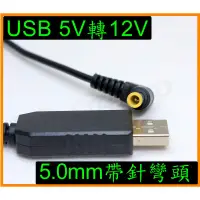 在飛比找露天拍賣優惠-5V轉12V 5.0mm帶針彎頭 USB電源線USB升壓線 