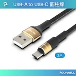 POLYWELL USB TO TYPE-C 3A編織充電線 圓型鋁合金 /金色 /2M