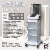 在飛比找蝦皮購物優惠-【麗髮苑】DE-515 熱塑燙髮機 熱塑機 MIT現貨 熱塑
