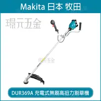 在飛比找樂天市場購物網優惠-牧田 makita DUR369AZX2 充電式無刷高扭力割