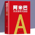 【半日閑🐱】正版 阿米巴實戰落地108招阿米巴經營哲學 阿米巴管理中國模式