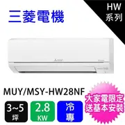 【MITSUBISHI 三菱電機】3-5坪靜音大師2.8KW變頻冷專分離式冷氣(MSY-HW28NF/MUY-HW28NF)