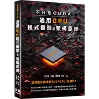 在飛比找PChome24h購物優惠-不只是CUDA，通用GPU程式模型及架構原理