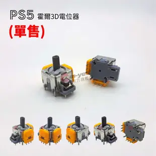 電競級 霍爾電磁3D電位器｜XBOX ONE/PS4/PS5｜SY-152｜搖桿維修/手把零件/副廠零件/霍爾搖桿